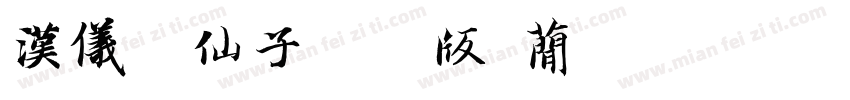 汉仪花仙子闪亮版 简字体转换